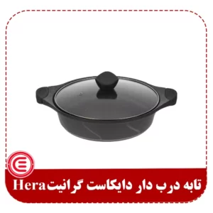 تابه درب دار دایکاست گرانیت Hera