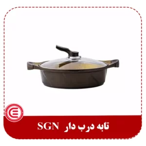 تابه درب دار SGN