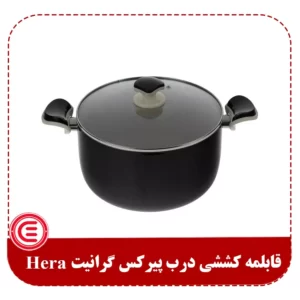 قابلمه کششی درب پیرکس گرانیت Hera