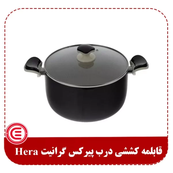 قابلمه کششی درب پیرکس گرانیت Hera