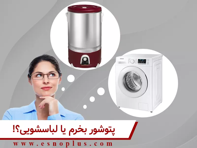 پتوشور بخرم یا لباسشویی