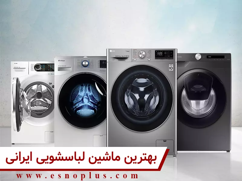 بهترین ماشین لباسشویی ایرانی