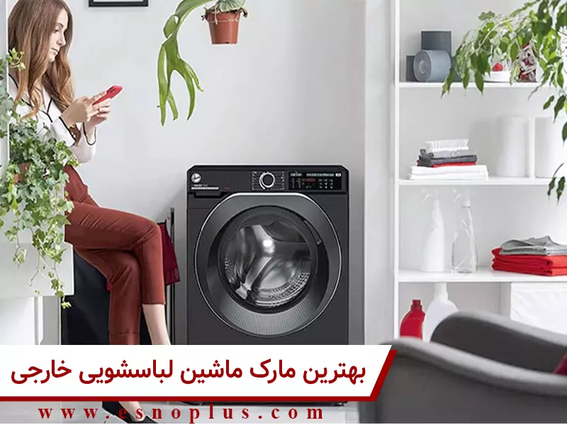 بهترین مارک ماشین لباسشویی خارجی