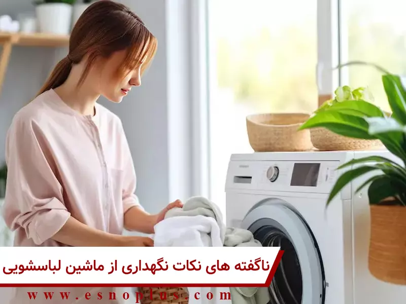 نکات نگهداری از ماشین لباسشویی