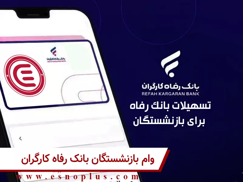 وام بازنشستگان بانک رفاه کارگران