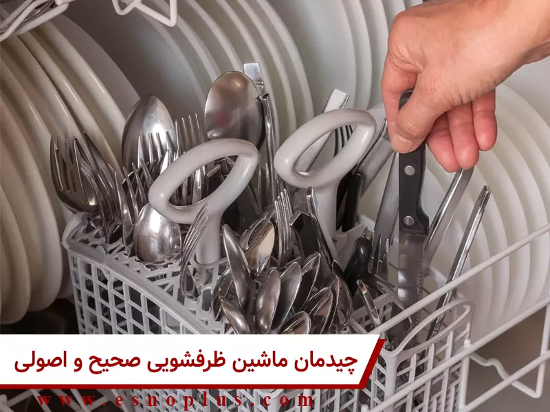 چیدمان ماشین ظرفشویی