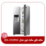 ساید بای ساید دوو مدل DS-3220SS-2