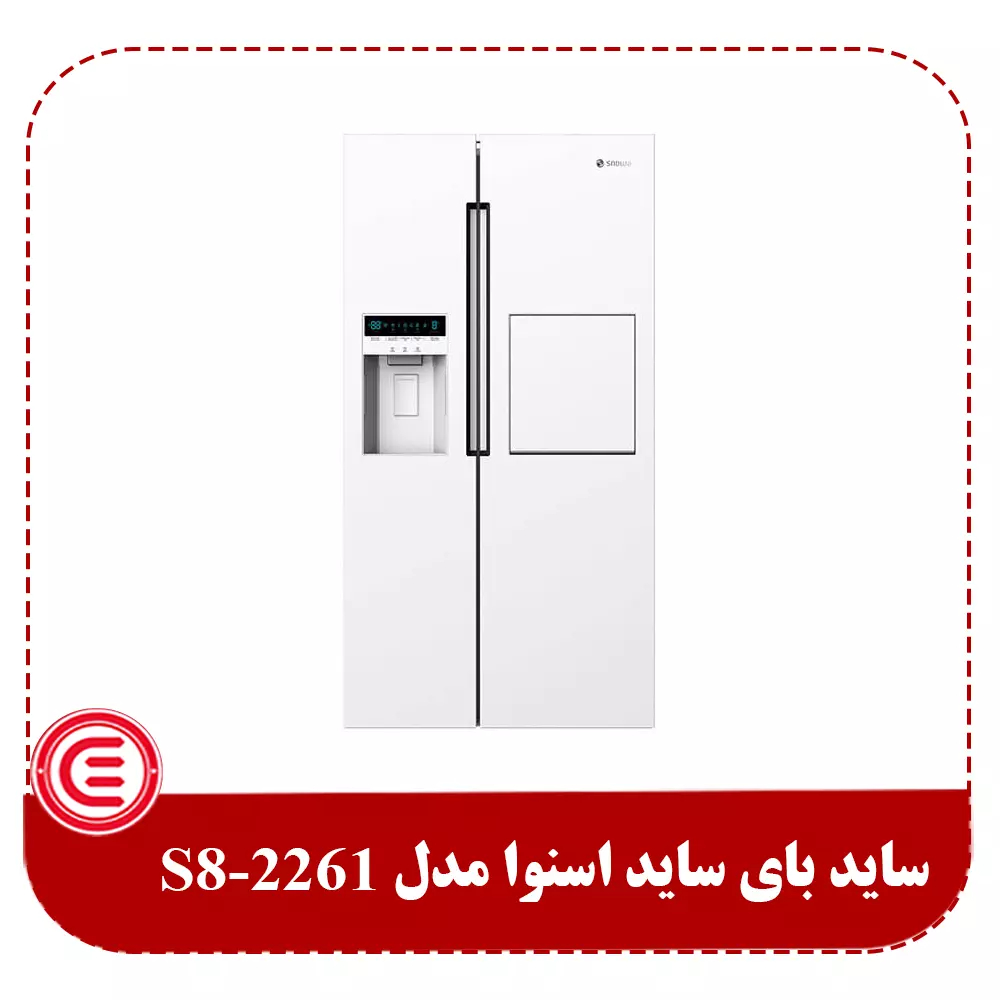 ساید بای ساید اسنوا 32 فوت مدل SN8-2261SW