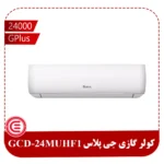 کولر گازی جی پلاس 24000 مدل GCD-24MUHF1