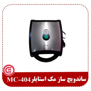 ساندویچ ساز مک استایلر MC-404-1