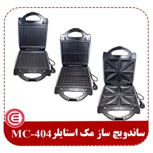 ساندویچ ساز مک استایلر MC-404-2