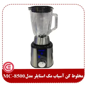 مخلوط کن آسیاب مک استایلر MC-8500-0