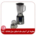 مخلوط کن آسیاب مک استایلر MC-8500-1