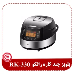 پلوپز چندکاره رانکو RK-330