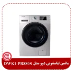 ماشین لباسشویی دوو 8 کیلویی مدل DWK1-PR880S-2