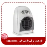 فن هیتر برقی پارس خزر SH2000E-2