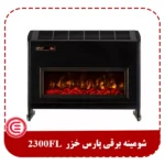 شومینه برقی پارس خزر 2300FL-1