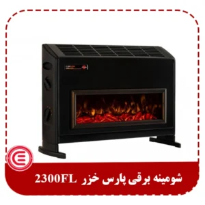 شومینه برقی پارس خزر 2300FL-2