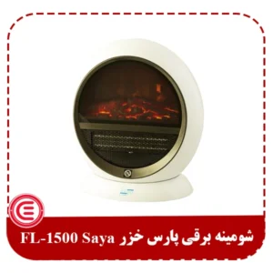 شومینه برقی پارس خزر FL-1500 Saya