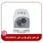 فن هیتر برقی پارس خزر SH2000M-1