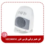 فن هیتر برقی پارس خزر SH2000M-2