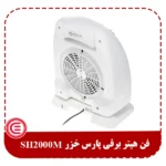 فن هیتر برقی پارس خزر SH2000M-4