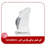 فن هیتر برقی پارس خزر SH2000M-3