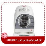 فن هیتر برقی پارس خزر SH2000P-1