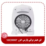 فن هیتر برقی پارس خزر SH2000P-2