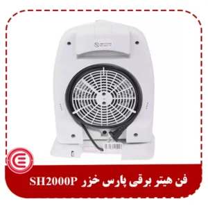 فن هیتر برقی پارس خزر SH2000P-2