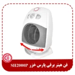 فن هیتر برقی پارس خزر SH2000P-3