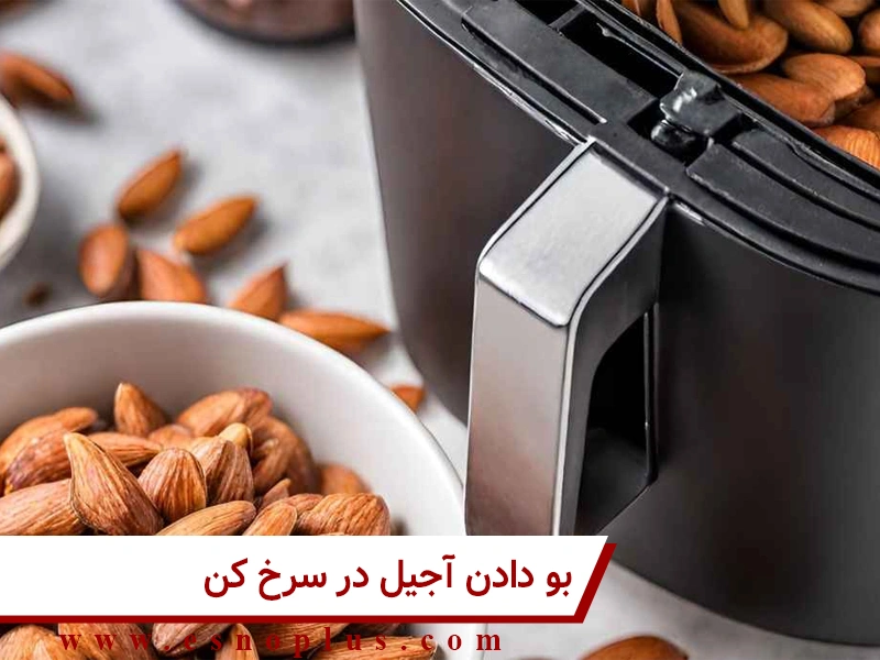 بو دادن آجیل در سرخ کن 